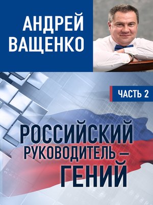 cover image of Российский руководитель
